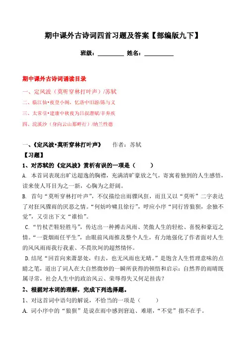 部编版九下期中课外古诗词四首习题及答案