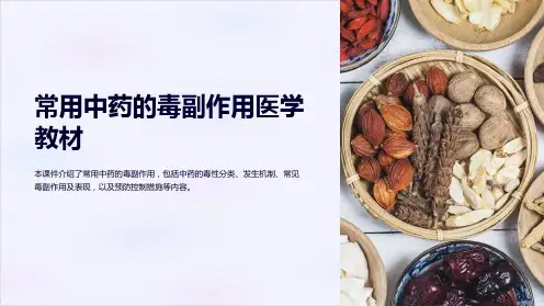 常用中药的毒副作用医学教材课件