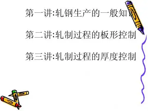 板带钢生产基本知识