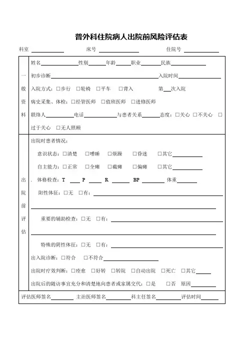 普外科住院病人出院前风险评估表