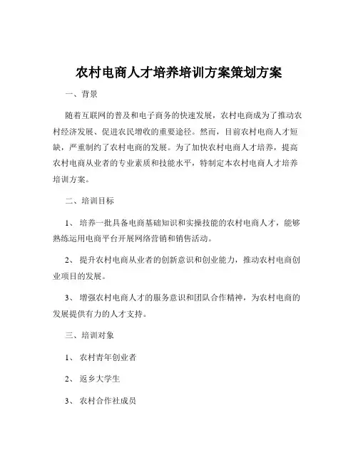 农村电商人才培养培训方案策划方案