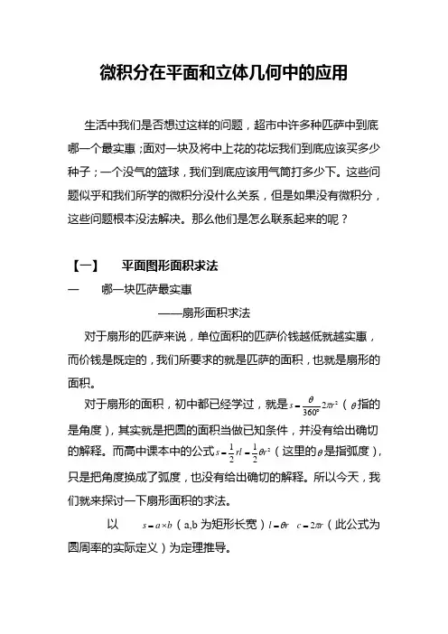 微积分在平面和立体几何中的应用