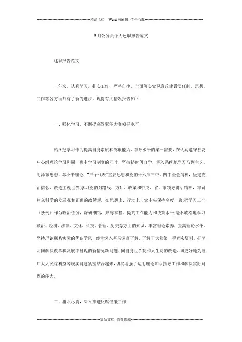 9月公务员个人述职报告范本范文
