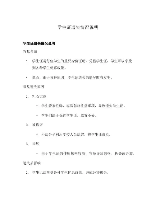 学生证遗失情况说明