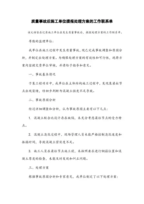 质量事故后施工单位提报处理方案的工作联系单