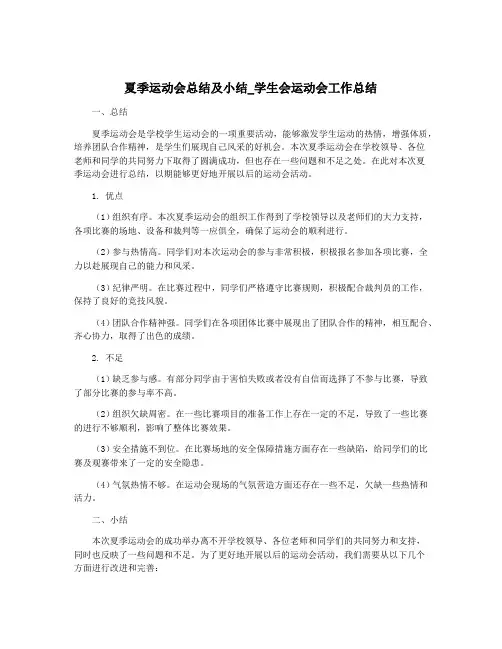 夏季运动会总结及小结_学生会运动会工作总结