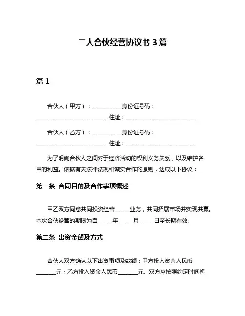 二人合伙经营协议书3篇