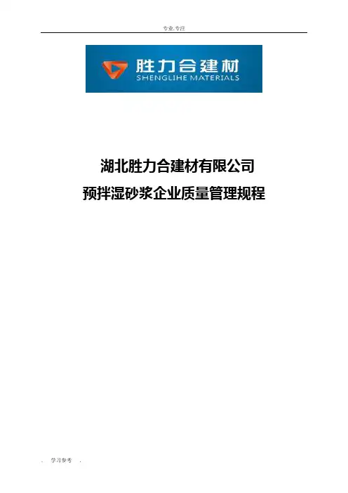 预拌砂浆企业质量管理规程完整