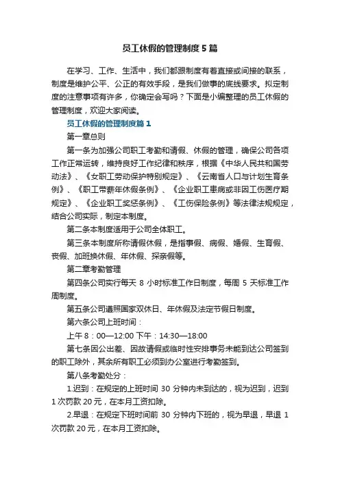 员工休假的管理制度5篇
