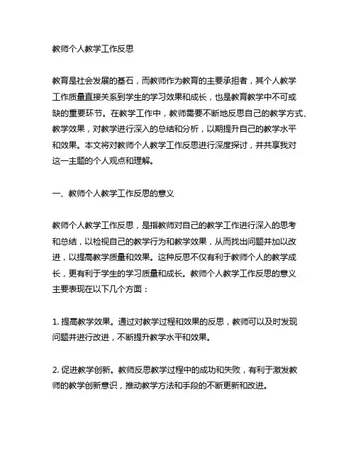 教师个人教学工作反思2000字