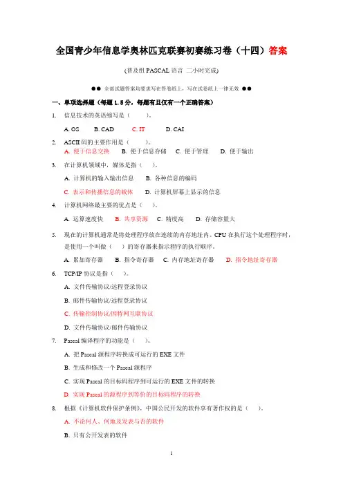 全国青少年信息学奥林匹克联赛初赛练习卷(十四)new答案