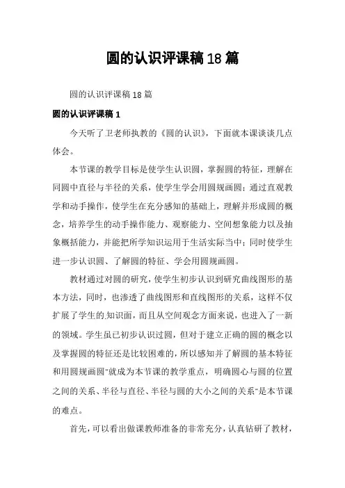 圆的认识评课稿18篇
