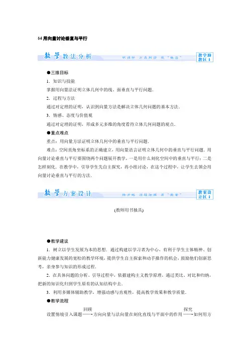2.4用向量讨论垂直与平行 教案(北师大版选修2-1)