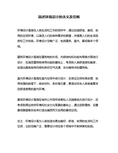 简述环境设计的含义及范畴