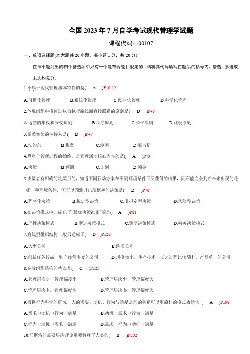 2023年全国7月高等教育自学考试现代管理学试题及答案