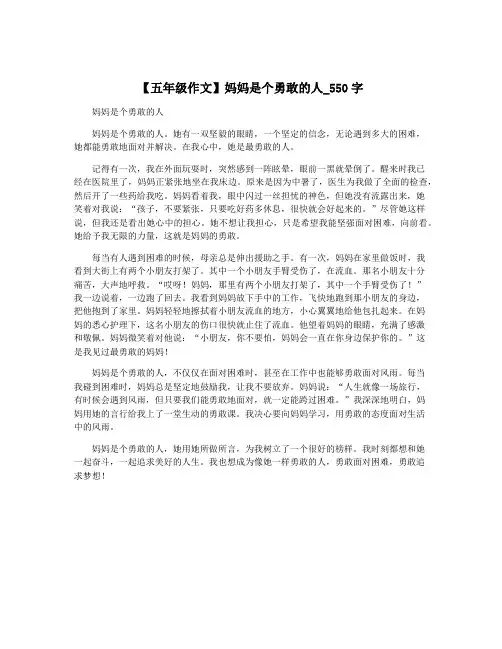 【五年级作文】妈妈是个勇敢的人_550字