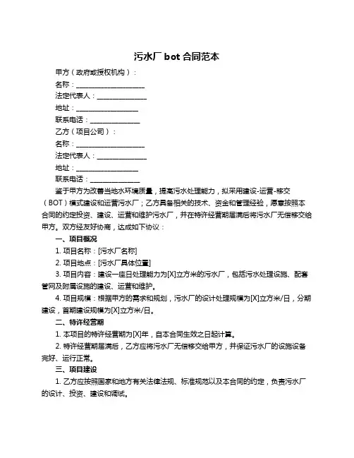 污水厂bot合同范本