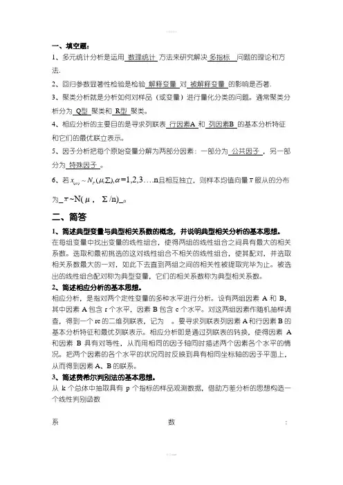 应用多元统计分析试题及答案