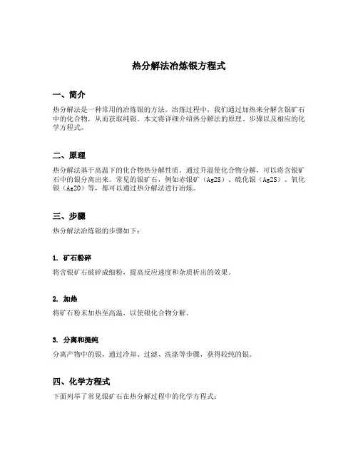 热分解法冶炼银方程式