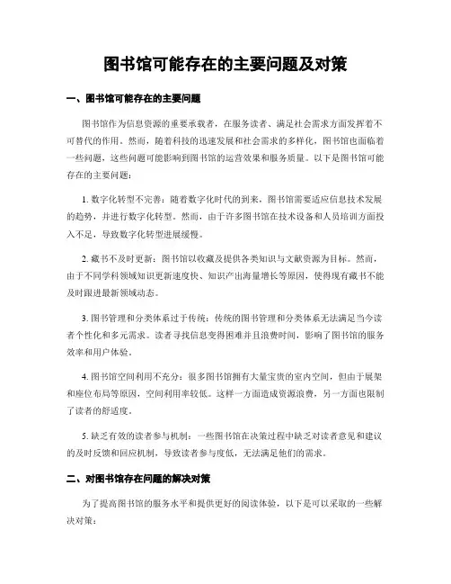 图书馆可能存在的主要问题及对策