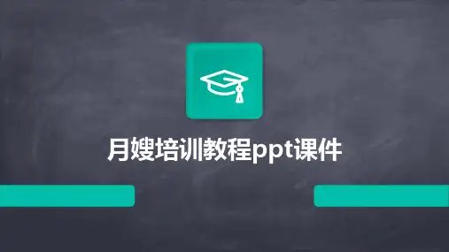 月嫂培训教程ppt课件
