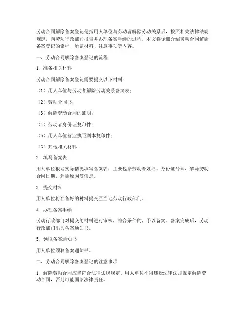 劳动合同怎样解除备案登记