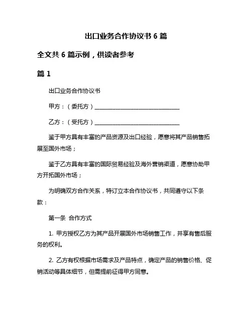 出口业务合作协议书6篇