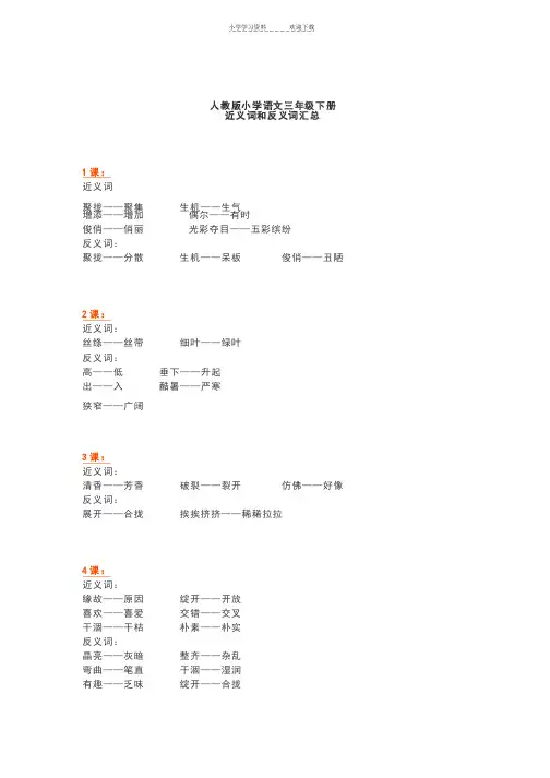 人教版小学语文三年级下册近义词反义词汇总