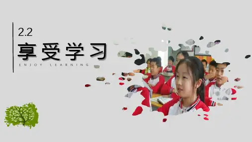 七年级道德与法治上册 (享受学习)教育课件