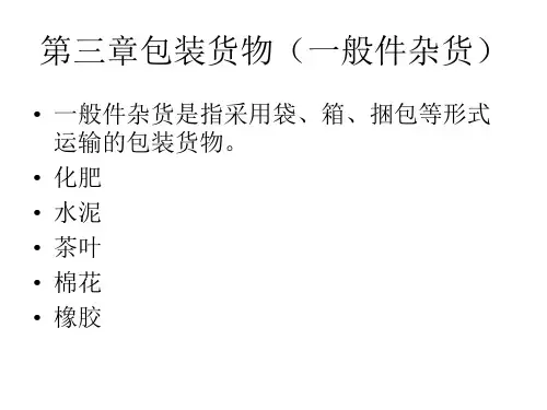 第三章包装货物(一般件杂货)