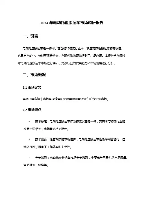 2024年电动托盘搬运车市场调研报告