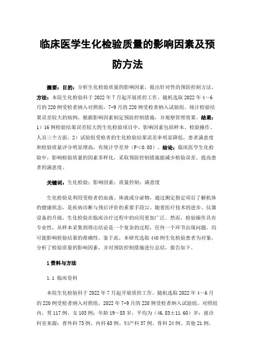 临床医学生化检验质量的影响因素及预防方法