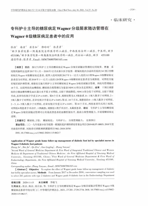 专科护士主导的糖尿病足Wagner分级居家随访管理在Wagner 0级糖尿病足患者中的应用