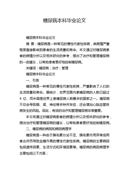 糖尿病本科毕业论文