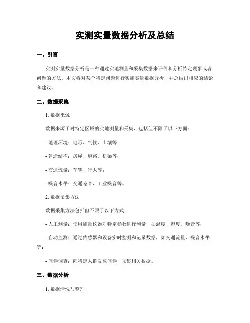 实测实量数据分析及总结