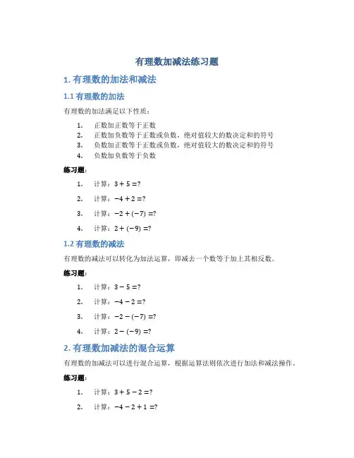 有理数加减法练习题