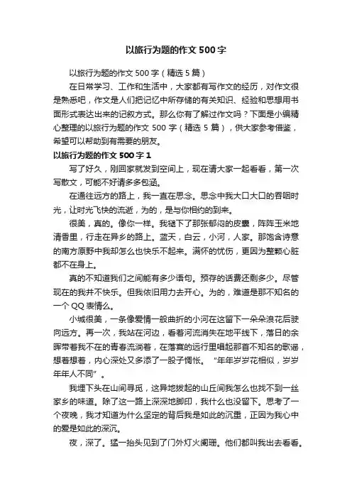 以旅行为题的作文500字（精选5篇）