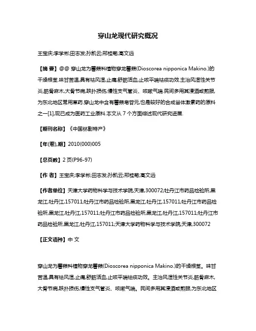 穿山龙现代研究概况
