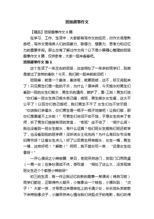 班级趣事作文