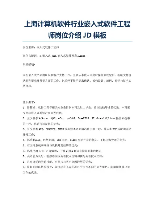 上海计算机软件行业嵌入式软件工程师岗位介绍JD模板
