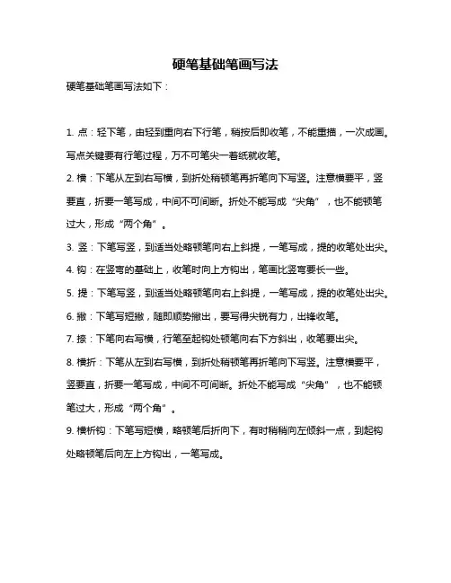 硬笔基础笔画写法