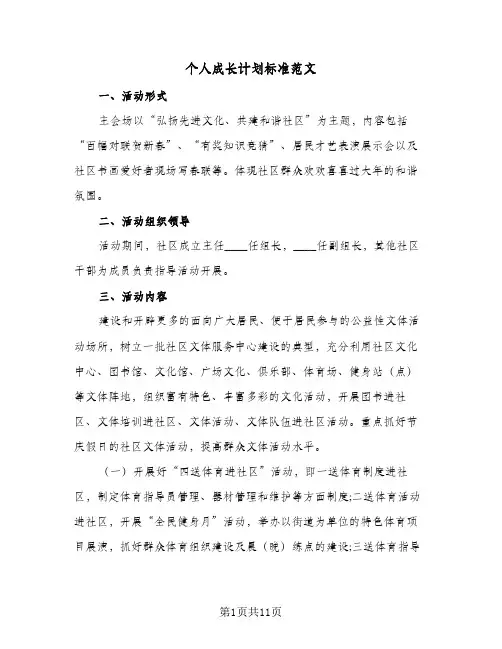 个人成长计划标准范文（四篇）