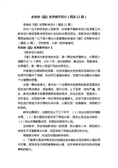 老舍的《猫》优秀教学设计（精选11篇）