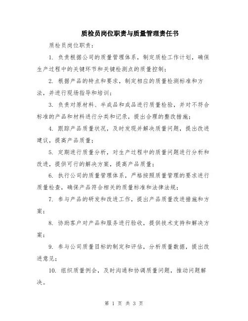 质检员岗位职责与质量管理责任书