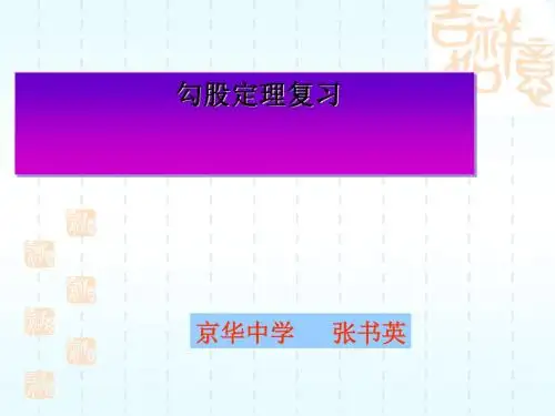 勾股定理复习 PPT课件 5 通用