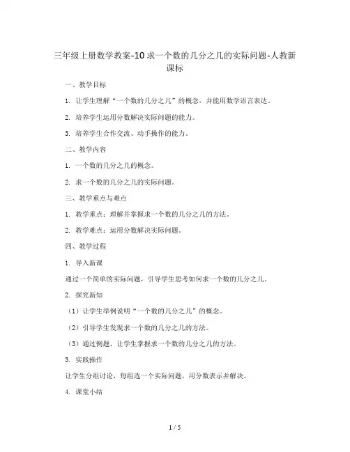 三年级上册数学教案-10求一个数的几分之几的实际问题-人教新课标