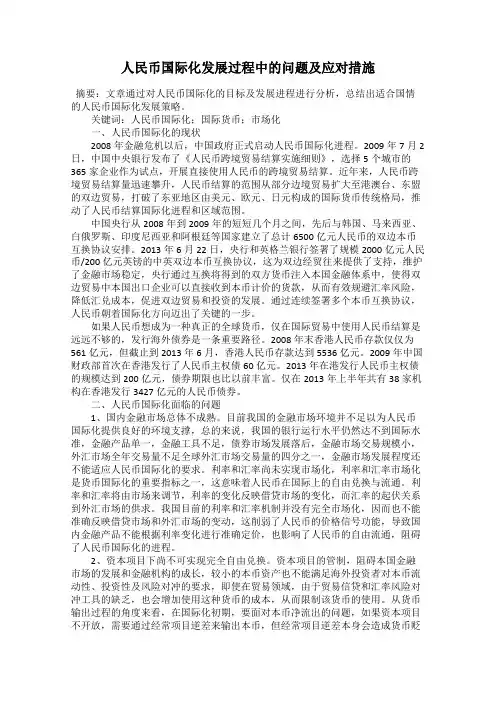 人民币国际化发展过程中的问题及应对措施