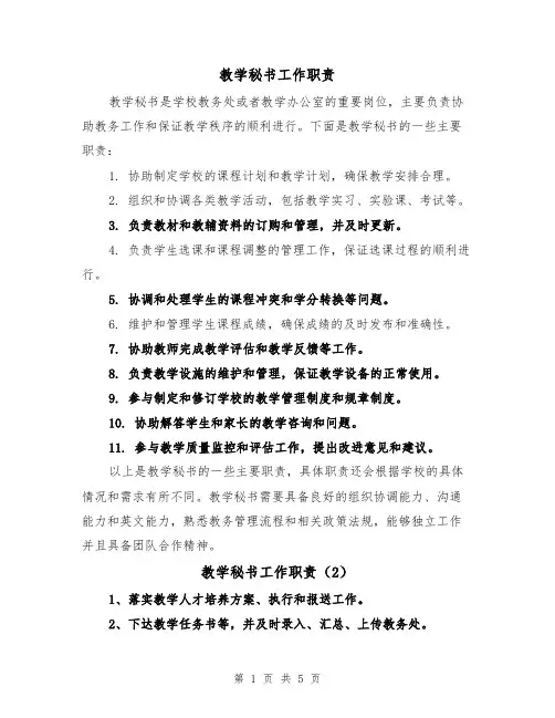 教学秘书工作职责（3篇）