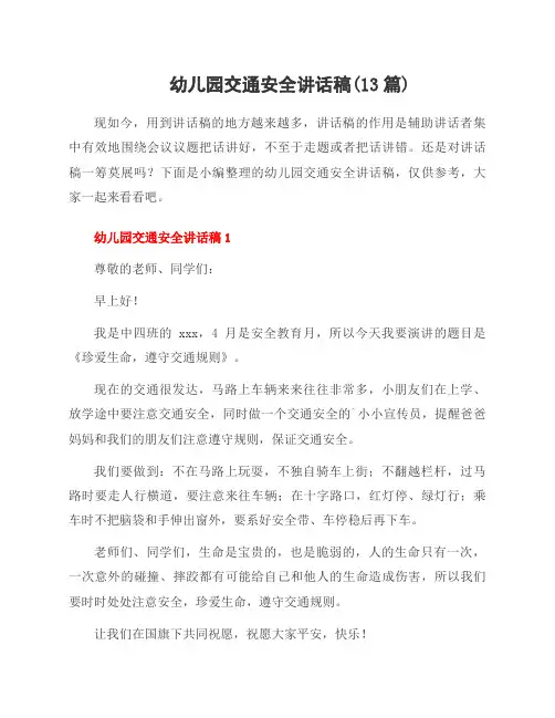 幼儿园交通安全讲话稿(13篇)