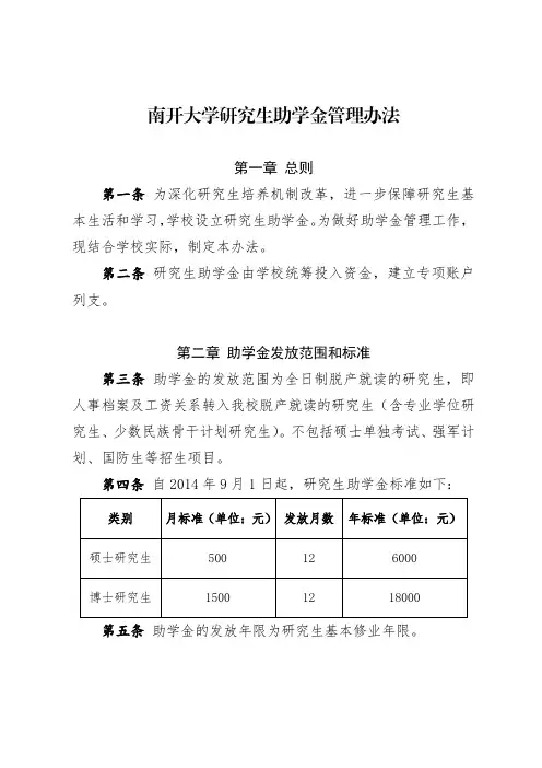 南开大学助学金管理办法-南开大学研究生院